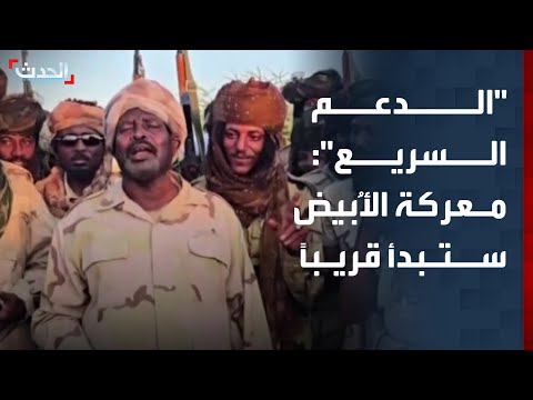 السودان قوات الدعم السريع تعلن اقتراب انطلاق معركة الأ بيض