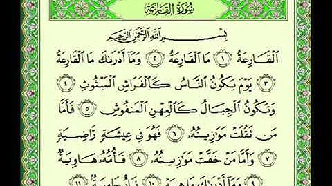 سورة القارعة مكتوبة افضل قارى بتلاوة خاشعة ماهر المعيقلي Sourat Al qarah Sheikh Maher Al Maaiqli