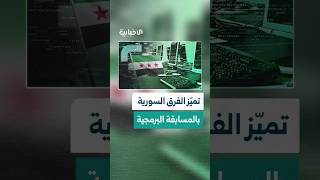 ست ميداليات لصالح سوريا في النهائي الإقليمي للمسابقة البرمجية للكليات الجامعية بالوطن العربي