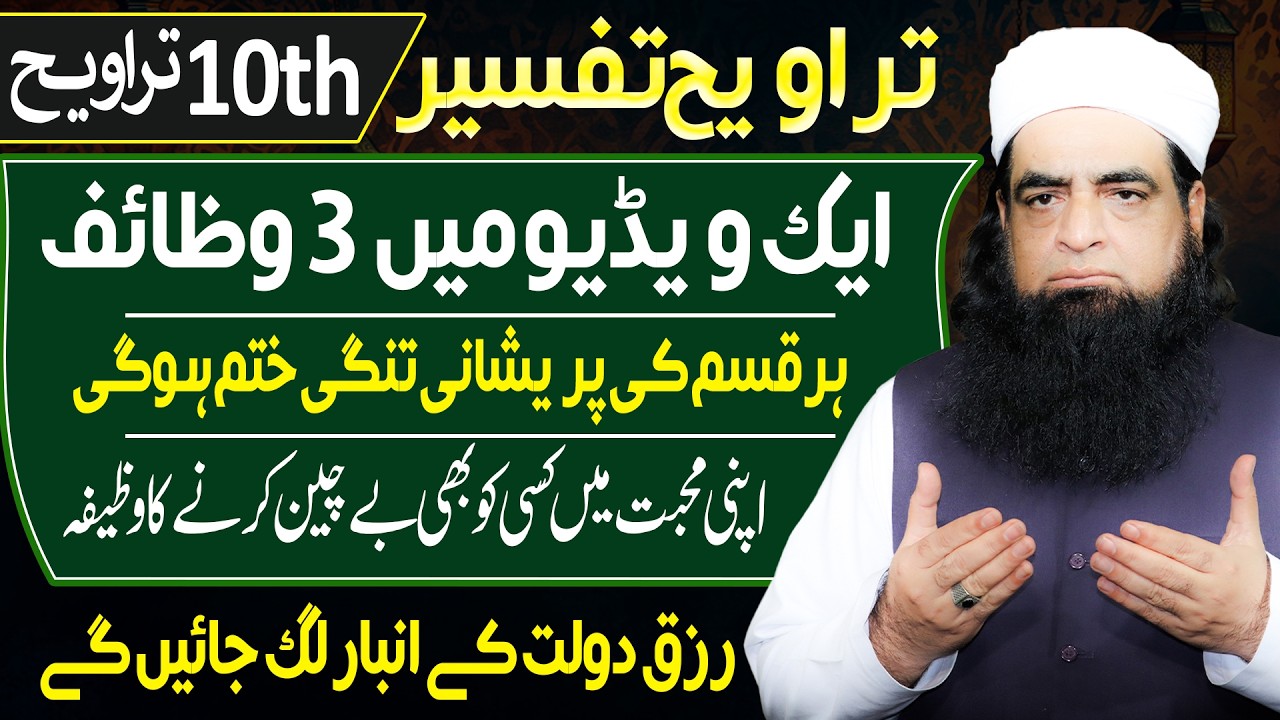 10th Taraweeh Tafseer | 3 Wazaif Jo Pareshani Khatam Kar Dein | Peer Iqbal Qureshi