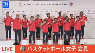 【LIVE】銀メダル獲得 バスケットボール女子日本代表 会見（2021年8月9日）