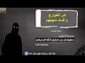 شر الخوارج وفساد منهجهم خطبة الشيخ سليمان الرحيلي حفظه الله