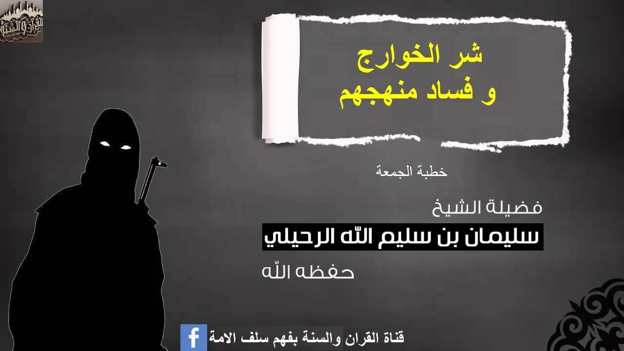 شر الخوارج وفساد منهجهم  خطبة الشيخ سليمان الرحيلي حفظه الله