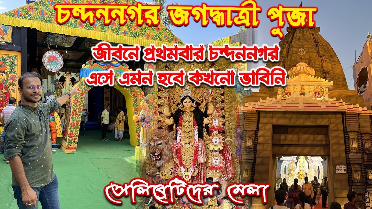 চন্দননগর জগদ্ধাত্রী পূজা পরিক্রমা | Chandannagar Jagadhatri Puja 2023 | Jagadhatri Puja Porikroma