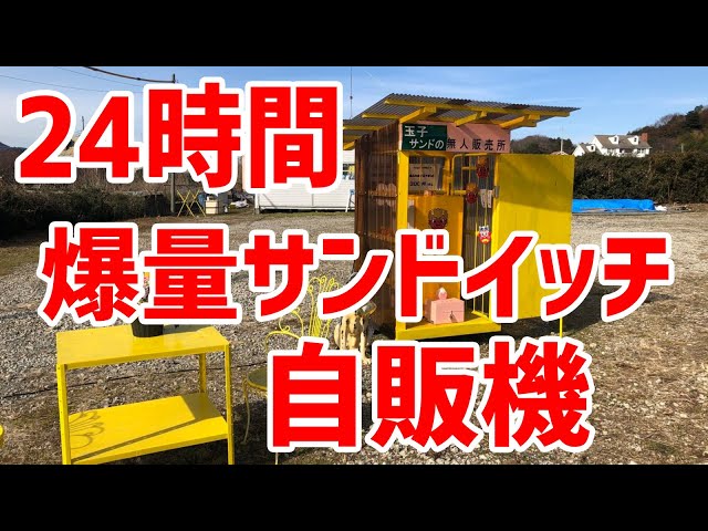 たまさん〜箱無し〜 場所はまさかの畑？SNSで話題の無人販売「玉子サンド研究所」 - 海老名