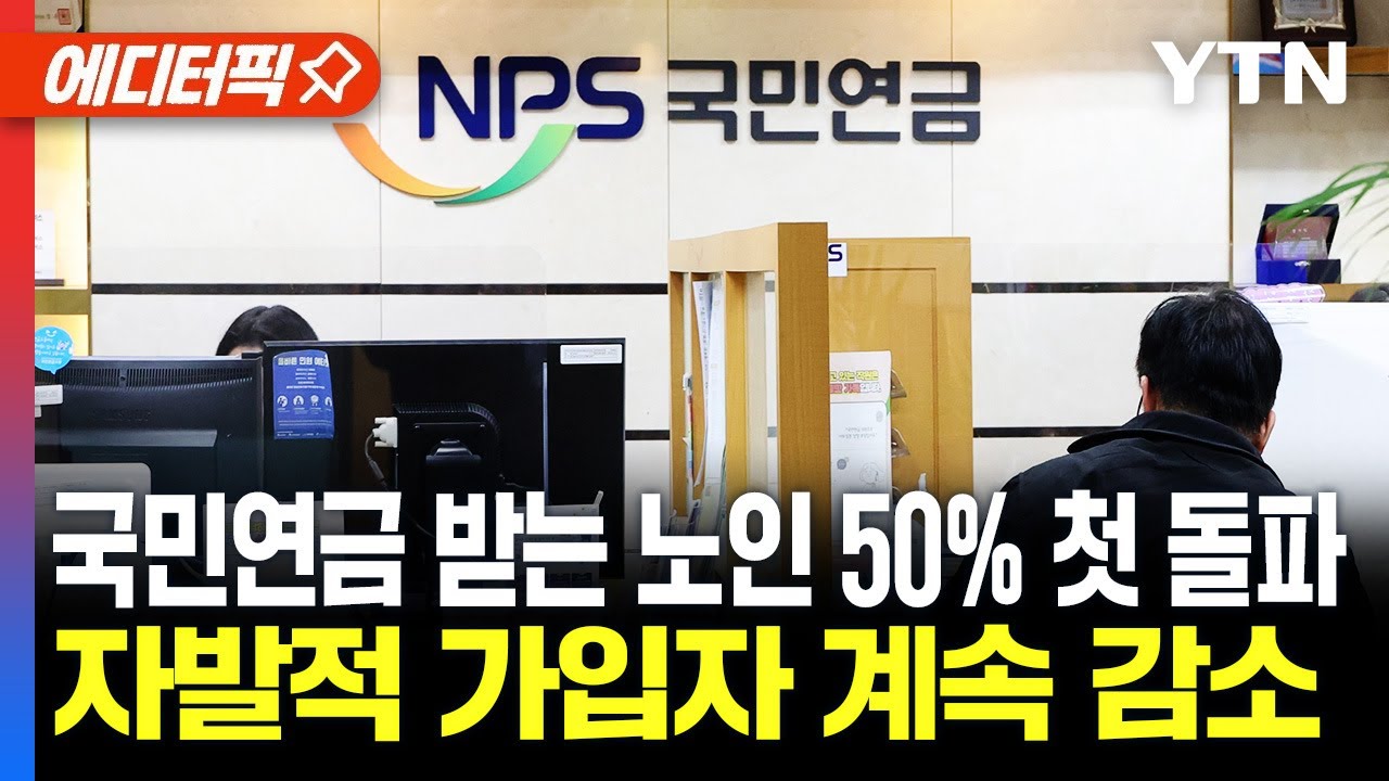 [에디터픽] 국민연금 받는 노인 50% 첫 돌파...자발적 가입자 수는 계속 감소 / YTN