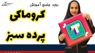 آموزش ساخت پرده سبز یا کروماکی در موبایل با هایپ تکست hypetext