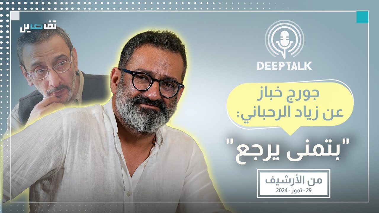 جورج خباز عن زياد الرحباني: عبقري ومكتبته الغنائية متنوعة ونحن بحاجة إليه