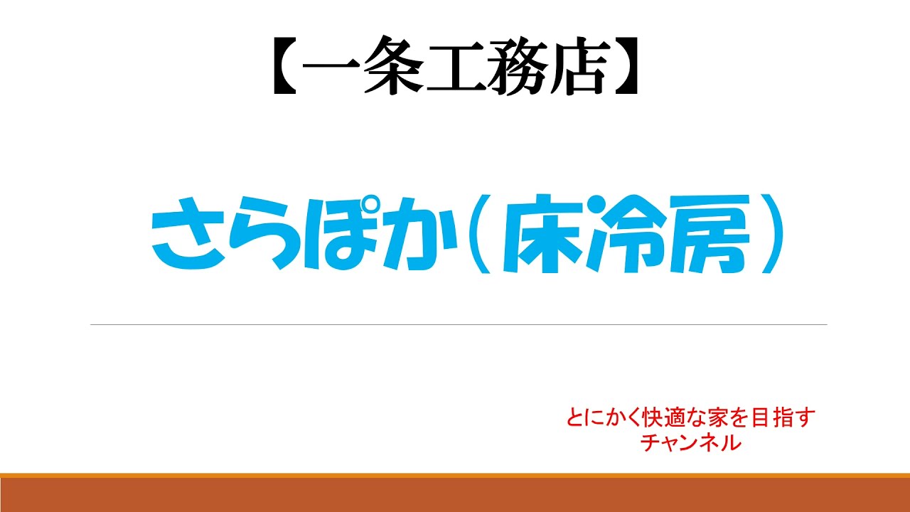 soulskyのYouTube動画: 【一条工務店/i-smart】「さらぽか」についてご紹介します【オプション①】
