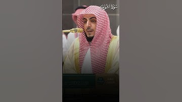 ما تيسر من سورة الشورى | تلاوة فضيلة الشيخ د.#الوليد_الشمسان