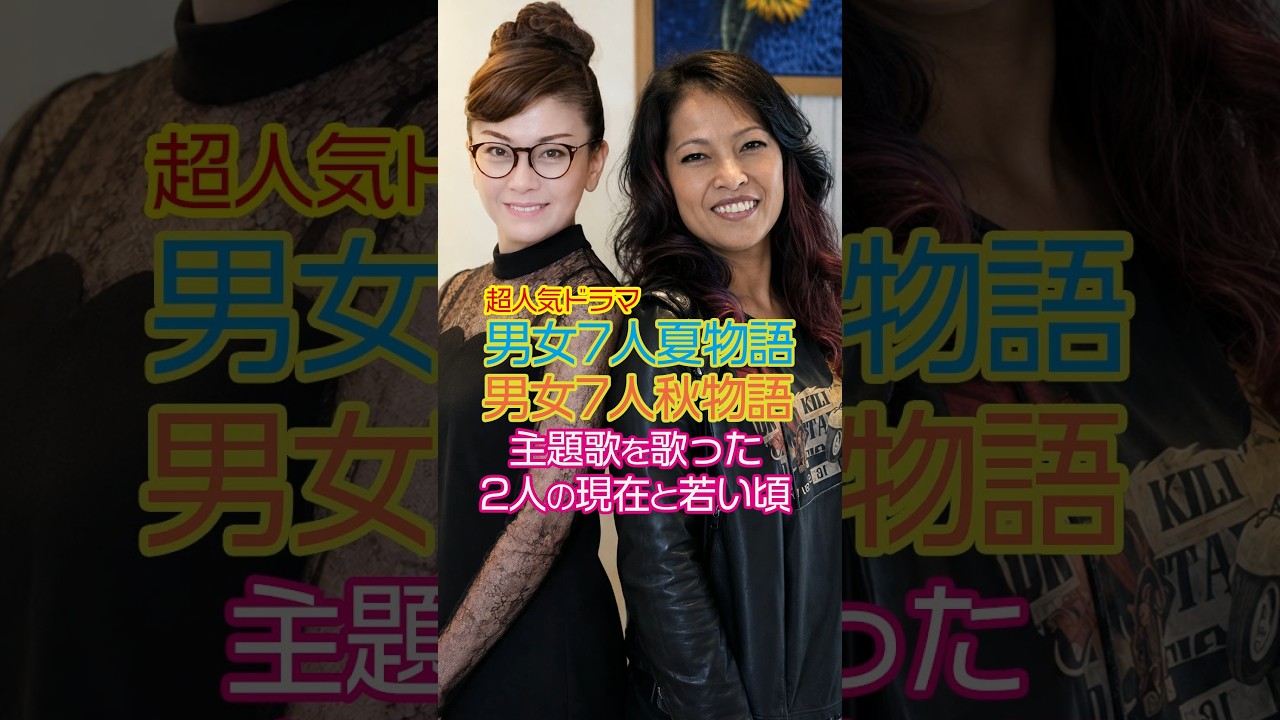 男女7人夏物語・秋物語…青春を彩った石井明美と森川由加里の当時と今 #shorts