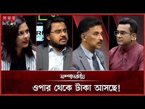 ওপার থেকে টাকা আসছে! | সম্পাদকীয় | ২০ অক্টোবর ২০২৬ | Sompadokio | Talk Show | Somoy TV