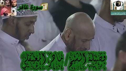 من سورة غافر الي سورة الأحقاف للشيخ ماهر المعيقلي من الحرم المكي