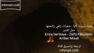 أغنية الحلقة 73 من مسلسل العهد مترجمة للعربية Emre Sertkaya - Zülfü Kâküllerin Amber Misali