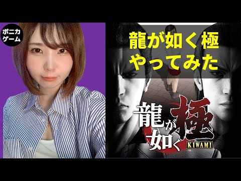 入船杏の龍が如く極やってみたvol.1