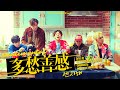 M/V【韓繁中字】WINNER-센치해/SENTIMENTAL/多愁善感