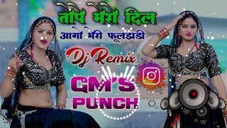 💥Instagram Viral ‼️ तोपे मेरो दिल आगो मेरी फूलझडी‼️Dj Remix Rasiya ✨GM's Punch⚡Dj Pushpendra Saini 🥰
