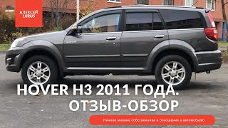 Great Wall Hover H3/Грейт Вол Ховер Н3 2011 г.в. 185 000 км - Отзыв владельца.