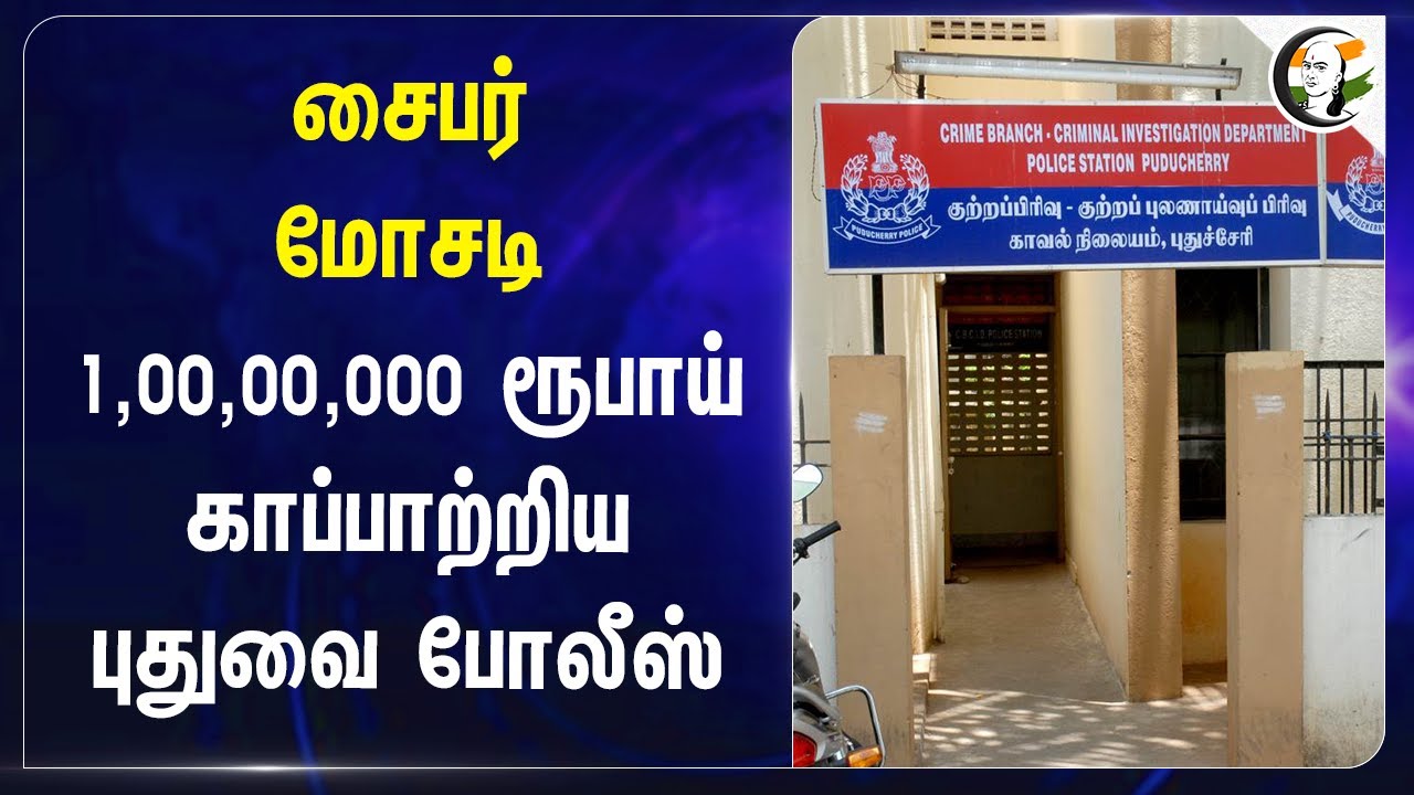 Cyber மோசடி! 1,00,00,000 ரூபாய் காப்பாற்றிய Puducherry Police
