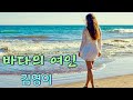 바다의 여인 김영이 영상뮤직