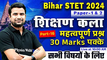 Shikshan Kala for Bihar STET 2024 | Art of Teaching MCQ Set-16 | BSTET Paper 1 & 2 | Deepak Himanshu