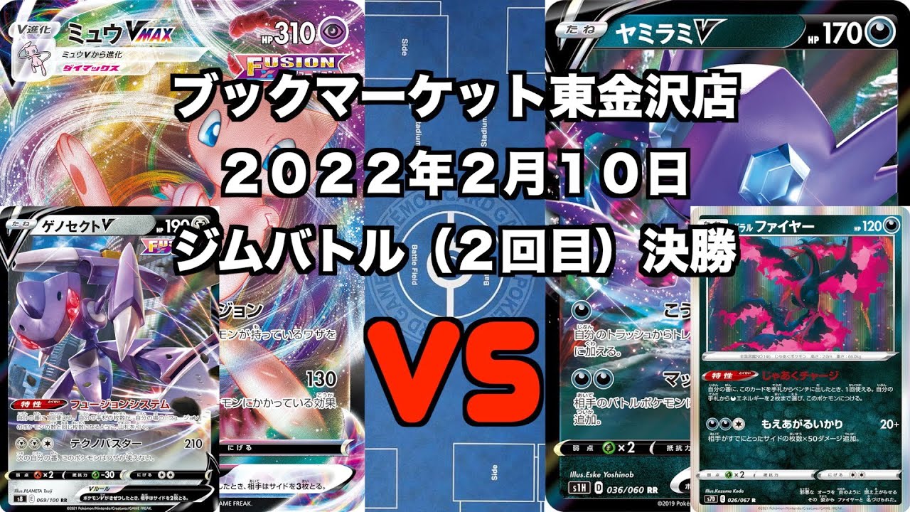 【ポケカ】ミュウVMAXゲノセクトV VS フーパ ファイヤー ヤミラミV ジムバトル 決勝 (未編集ver) トレカ大会 レギュレーション変更後 新レギュレーション 新環境