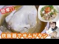 簡単！ぽっかぽか！炊飯器で丸鶏サムゲタン作ってみた！【飯テロ】【kattyanneru1011】