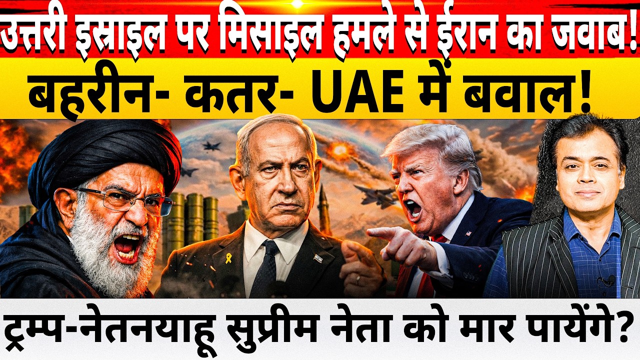 उत्तरी इस्राइल पर मिसाइल हमले से ईरान का जवाब!  ट्रम्प-नेतनयाहू सुप्रीम नेता को मार पायेंगे?