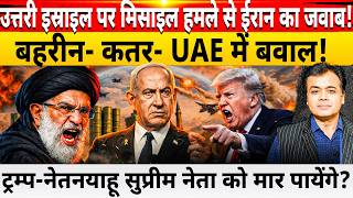 उत्तरी इस्राइल पर मिसाइल हमले से ईरान का जवाब!  ट्रम्प-नेतनयाहू सुप्रीम नेता को मार पायेंगे?