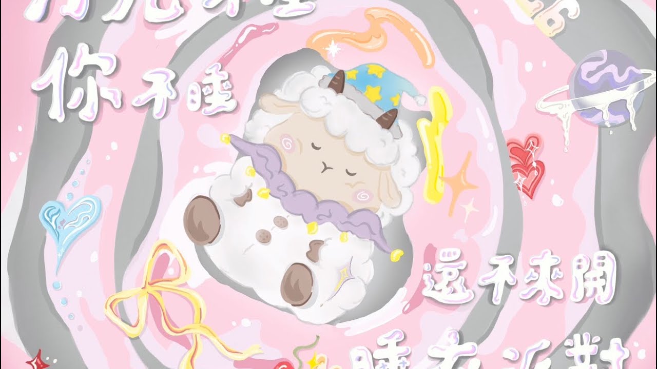 友校嶺東｜亞洲大學黑泡泡熱舞社 24th期末小型成果發表《月亮不睡你不睡 還不來開睡衣派對》