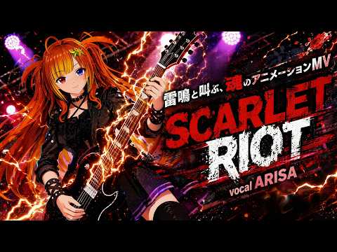 雷鳴と叫ぶ、魂のアニメーションMV「SCARLET RIOT」/ vocal ARISA