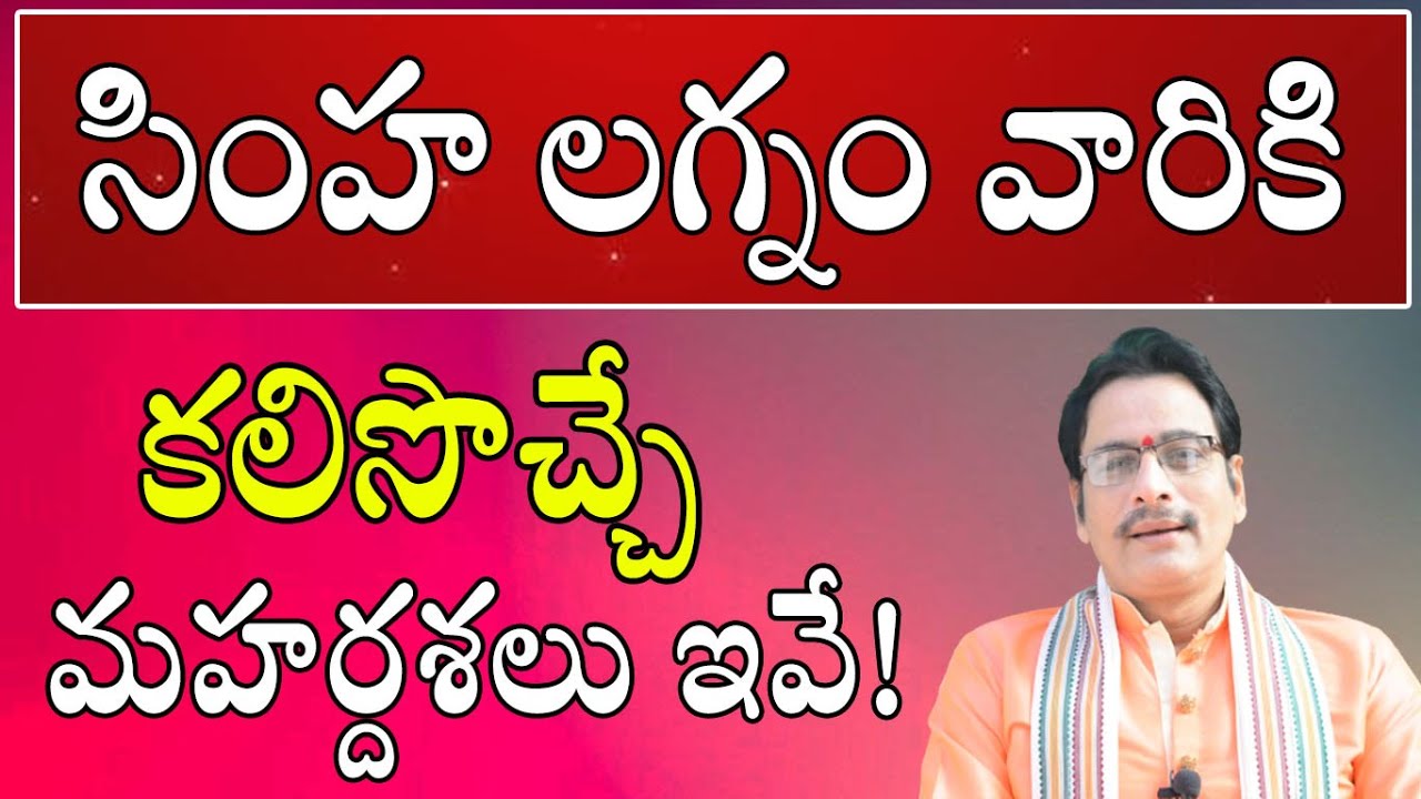 సింహ లగ్నం వారికి కలిసొచ్చే మహర్దశలు ఇవే! | Simha Lagna Mahardasha in Telugu | Leo Horoscope2020
