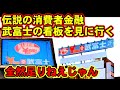 伝説の消費者金融武富士の看板を見に行く【全然足りねえじゃん！】