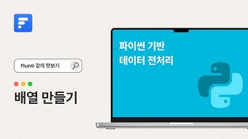 Numpy 배열 만들기 – 데이터 전처리의 첫걸음🌱 | Flunti 강의 미리보기
