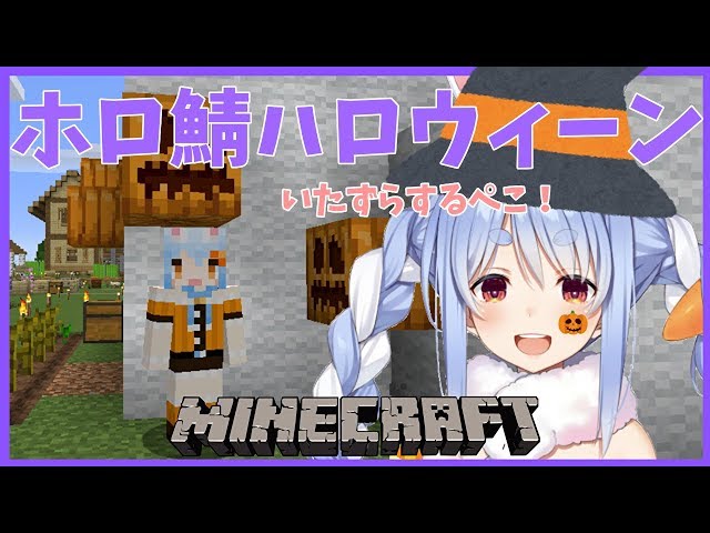 【マインクラフト】ホロライブ鯖ぷちハロウィンぺこ!【ホロライブ/兎田ぺこら】のサムネイル