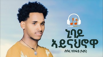 Seare Tesfay - Anina - Nibado Aynah nowa - New Irob Music  2025