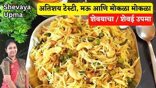 अगदी सोप्या पद्धतीने झटपट बनवा शेवयाचा उपमा । शेवई उपमा| Sevai Upma | shevaya upma recipe in marathi