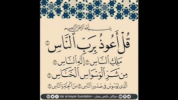 سورة الناس محمد صديق المنشاوي