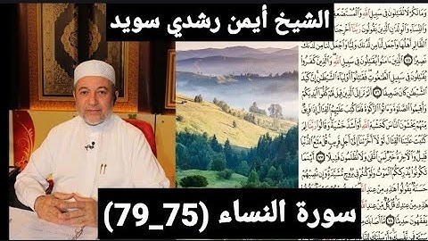 المصحف المرتل (مكتوبه) من سورة النساء (75_79) بصوت الشيخ أيمن رشدي سويد