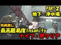 【バイオ9】最高難易度Insanity 斧・ナイフクリア 療養所地下~浄水場 PART2