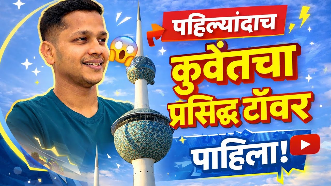 पहिल्यांदाच कुवेत टॉवरला भेट! 🇰🇼 | My First Vlog in Kuwait | Marathi Vlog