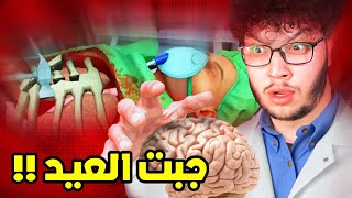 عملت عملية تبديل المخ Surgeon Simulator