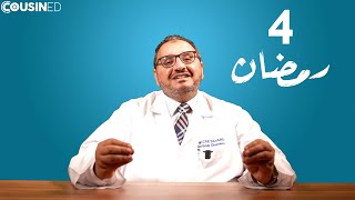 الحلقة ٤- الشعور بالتخمة بعد الإفطار