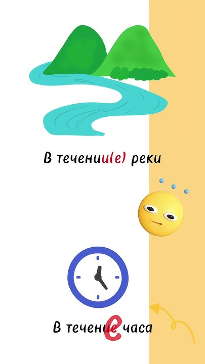 В течениЕ или в течениИ? - YouTube