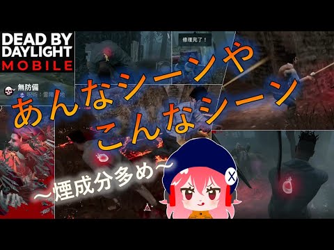 【DbDモバイル】あんなシーンやこんなシーン ～煙成分多め～【ゆっくり実況】