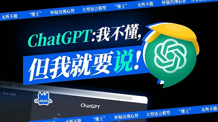 ChatGPT如何一本正經地胡說八道？它是怎麼變身“懂王”的？【柴司Chaico】How does ChatGPT talk nonsense seriously? - 天天要聞