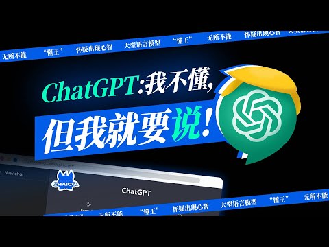 ChatGPT如何一本正经地胡说八道？它是怎么变身“懂王”的？【柴司Chaico】How does ChatGPT talk nonsense seriously?