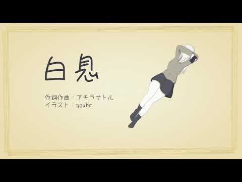 白息 - 初音ミク