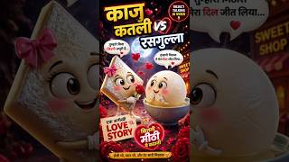 Ek Anokhi Love Story ❤️ Kaju Katli &amp; Rasgulla | Object Talking Video (Viral)#shorts #animation #kids