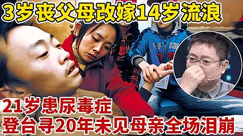 3歲喪父母改嫁,13歲流浪街頭,21歲患尿毒症,河北小伙登台尋20年未見母親,如今賣核桃救癌症媽媽【王芳王為念訪談】 - 天天要聞